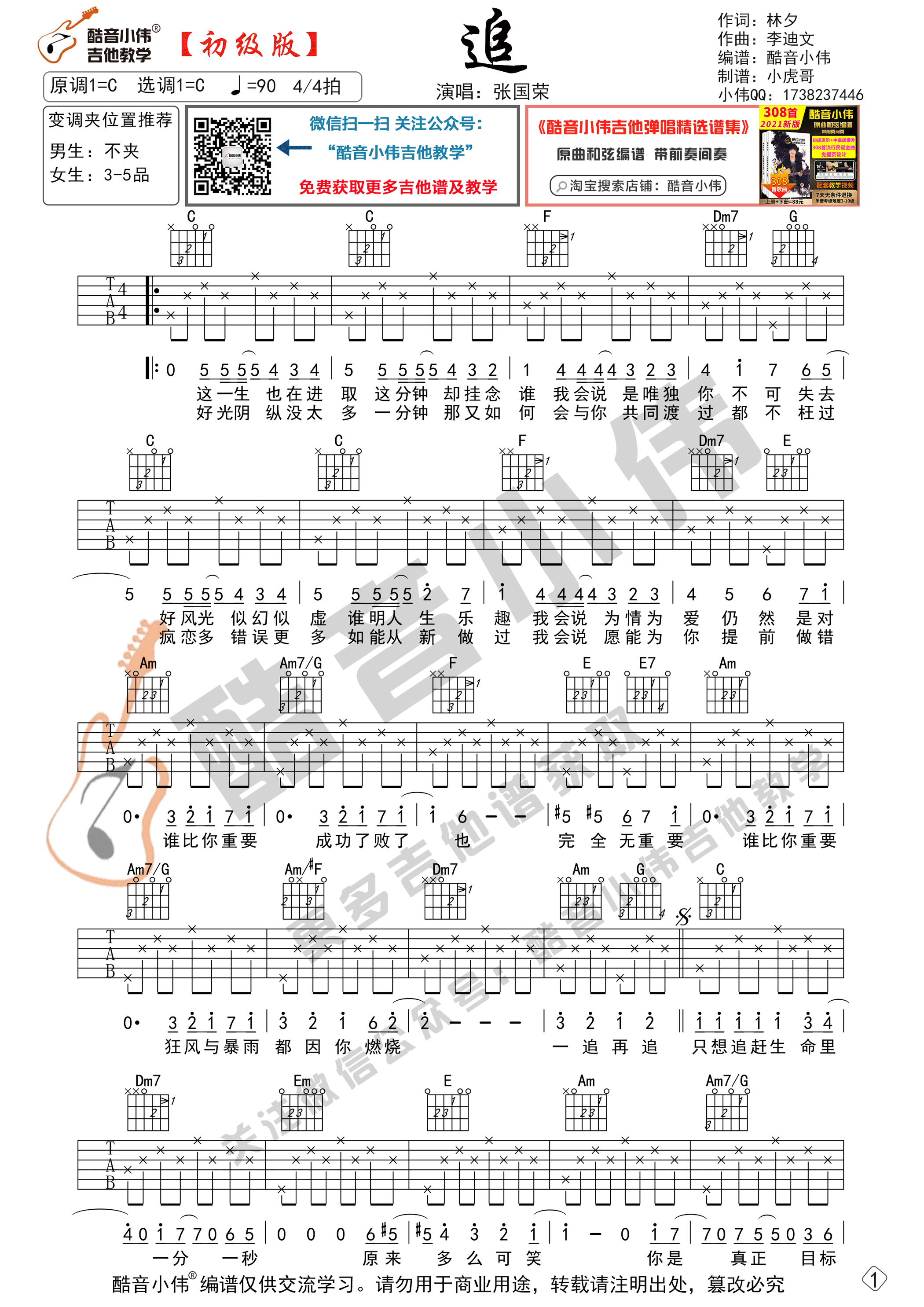 追吉他谱,原版歌曲,简单C调弹唱教学,六线谱指弹简谱2张图