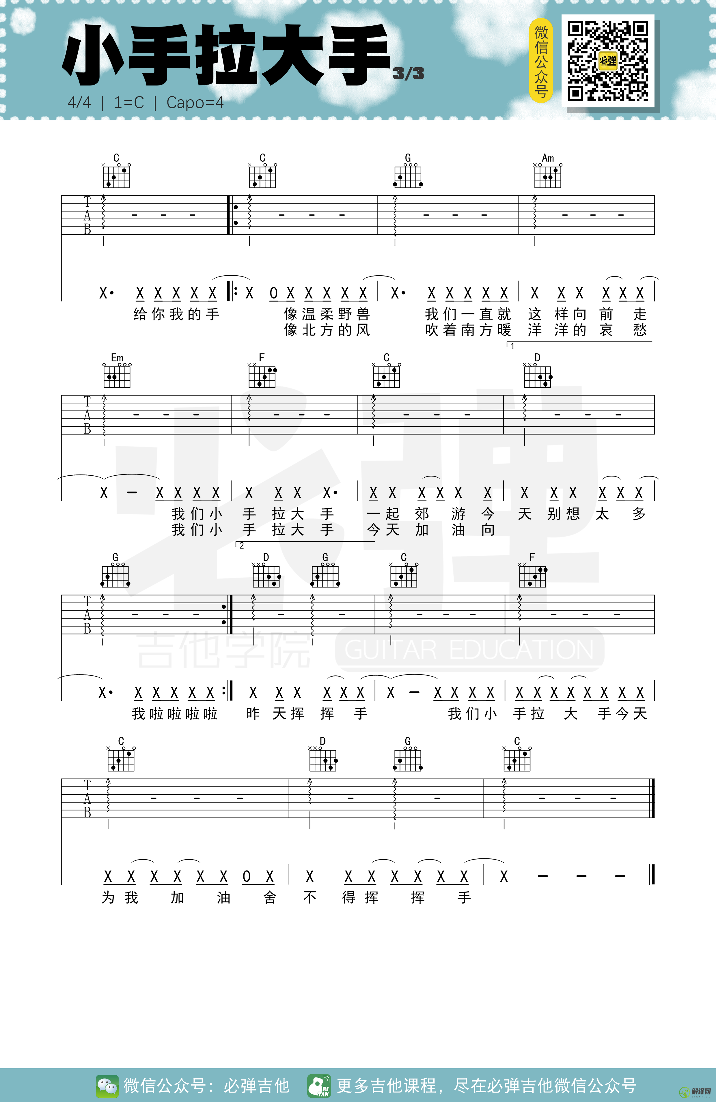 小手拉大手吉他谱,原版歌曲,简单C调弹唱教学,六线谱指弹简谱3张图