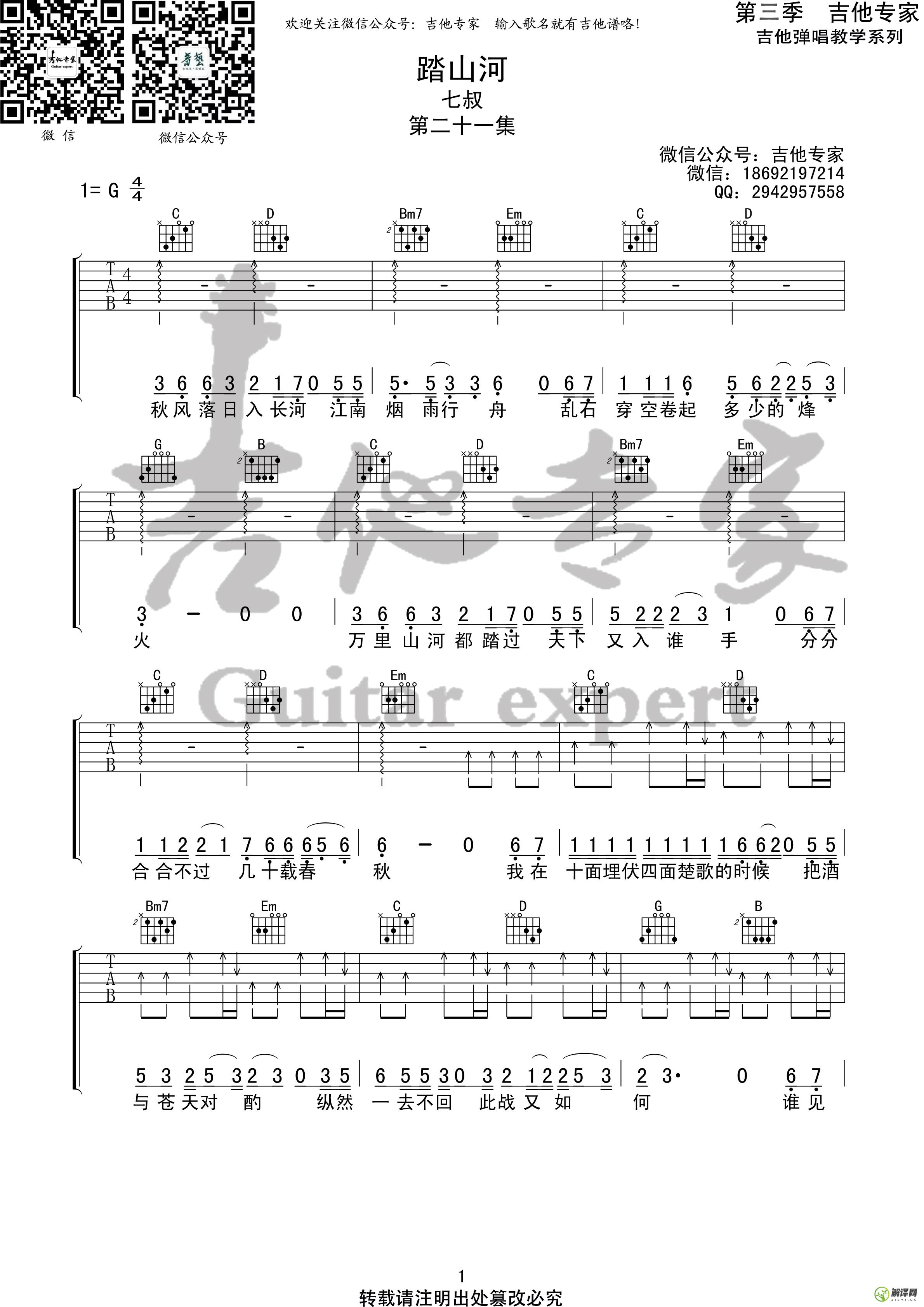 踏山河吉他谱,原版歌曲,简单G调弹唱教学,六线谱指弹简谱2张图