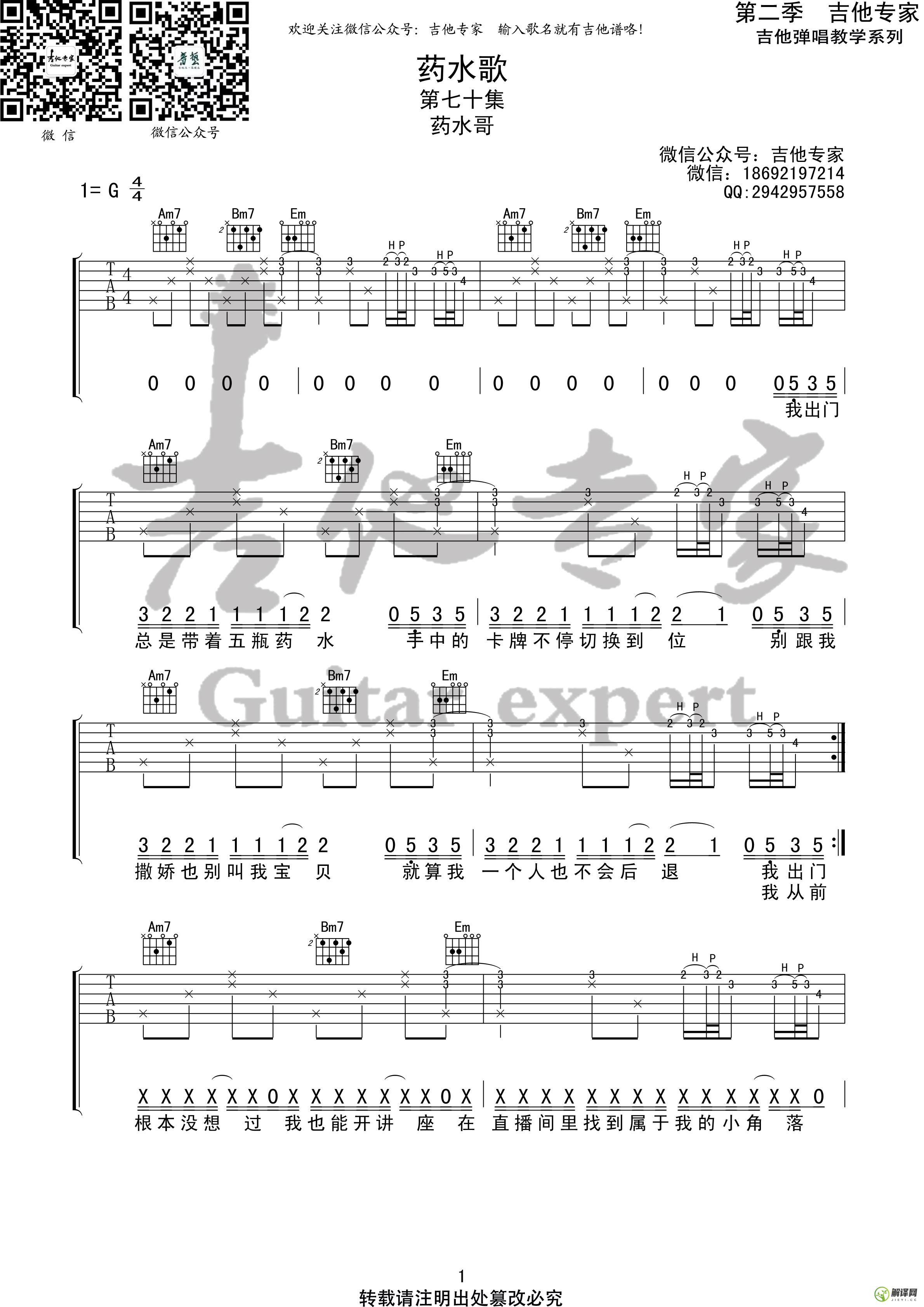 药水歌吉他谱,原版歌曲,简单G调弹唱教学,六线谱指弹简谱4张图